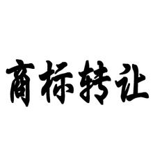 染料商標轉(zhuǎn)讓流程?