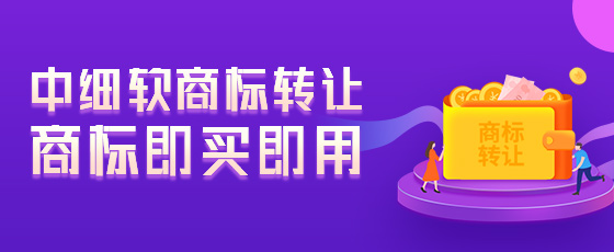 浙江省地區(qū)企業(yè)怎么購買閑置商標？