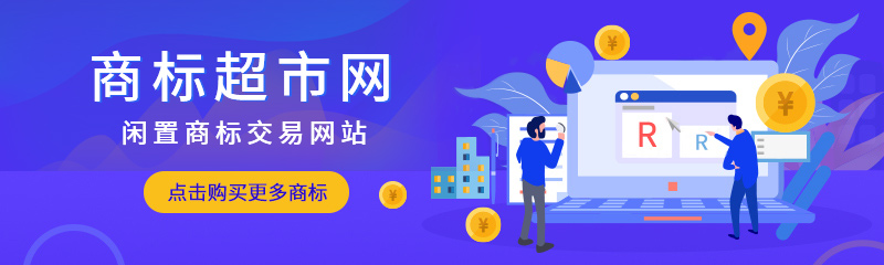  購(gòu)買閑置商標(biāo)時(shí)什么影響了商標(biāo)價(jià)格？